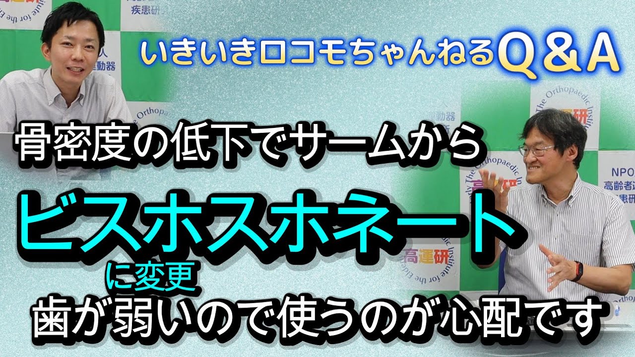 いきロコちゃんQ＆A　骨密度の低下でサームからビスホスホネートに変更！　歯が弱いので使うのが心配です
