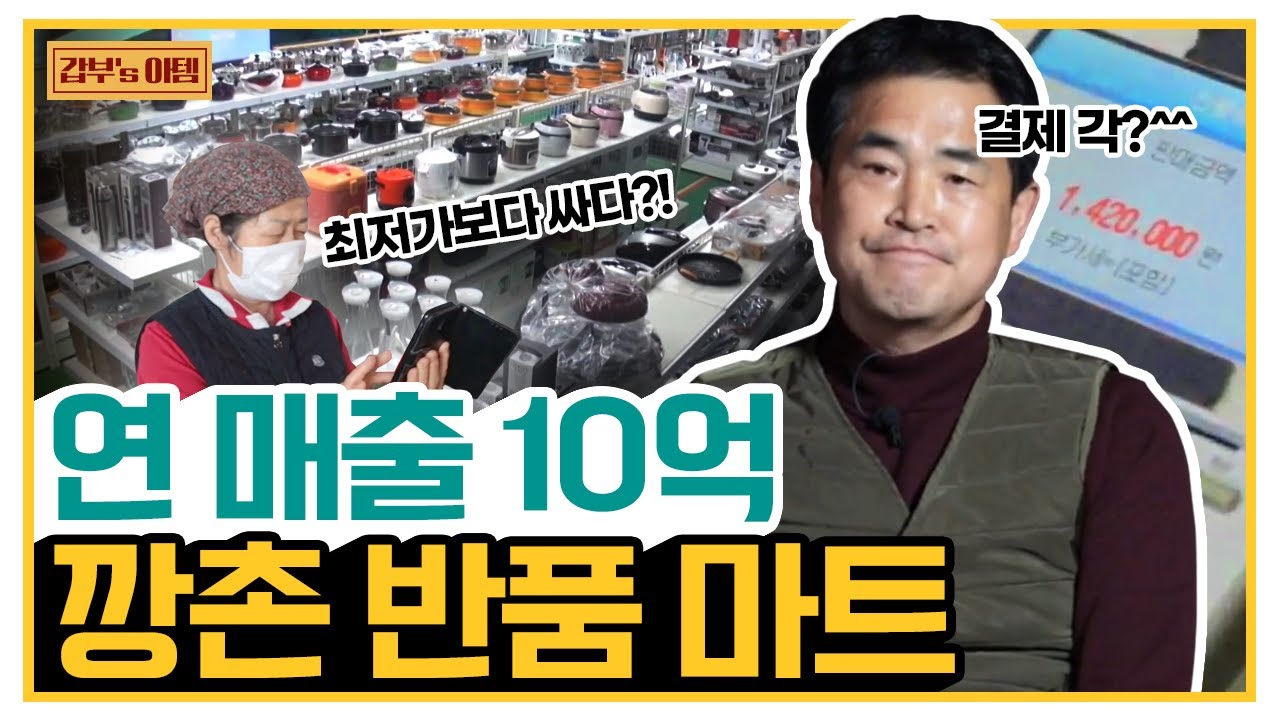 [갑부's 아템] ★마진율 80%★ 레전드 마트.. 당근O켓도 아닌데 왜 이렇게 싸?! | 독한인생 서민갑부 310 회