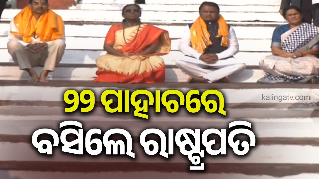 President Droupadi Murmu Sits on 22 Steps at Srimandir | Kalinga TV
