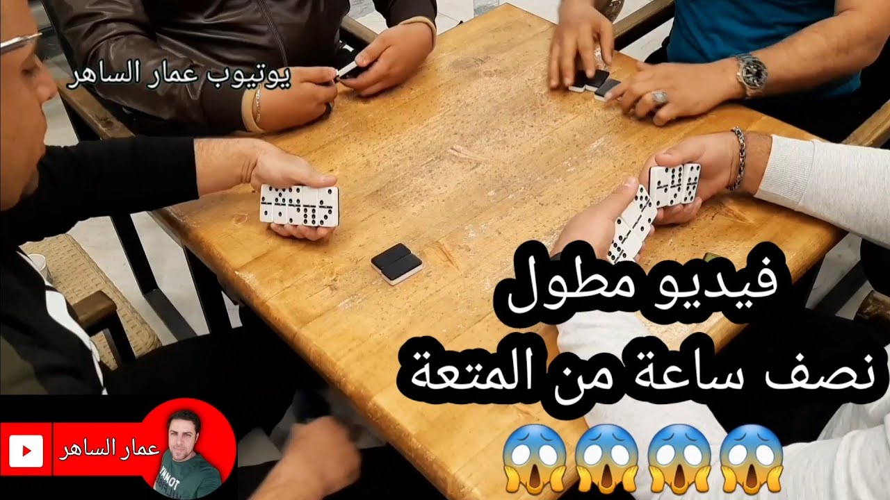 دومنة عمار الساهر فيديو نصف ساعة Domino