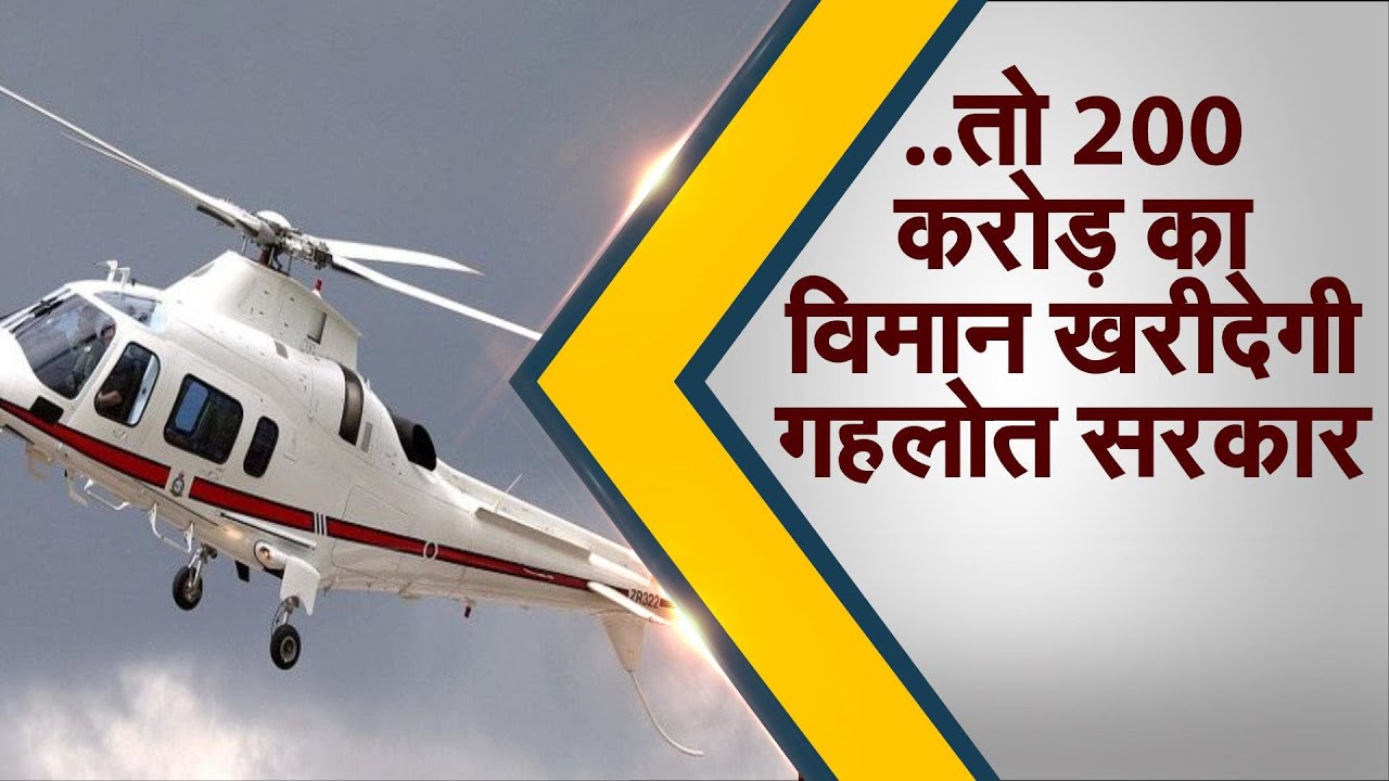 Gehlot government  buy aircraftः200 करोड़ का विमान खरीदेगी गहलोत सरकार