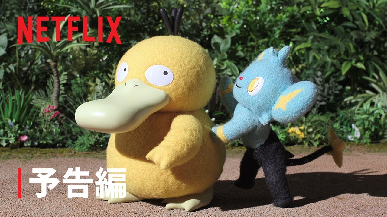 『ポケモンコンシェルジュ』新エピソード予告編 - Netflix