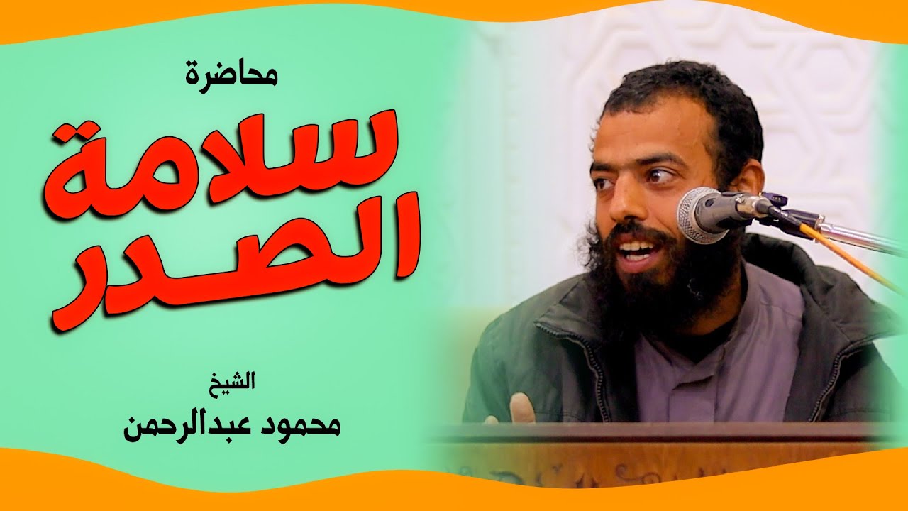 ســلامــة الــصــدر | محاضرة للشيخ محمود عبدالرحمن