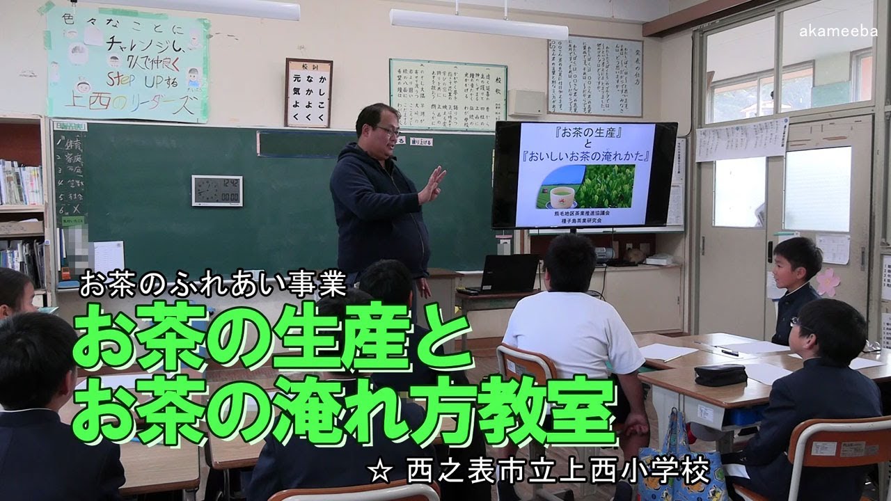 種子島の学校活動：上西小学校お茶のふれあい事業「お茶の生産」と「お茶の淹れ方」教室