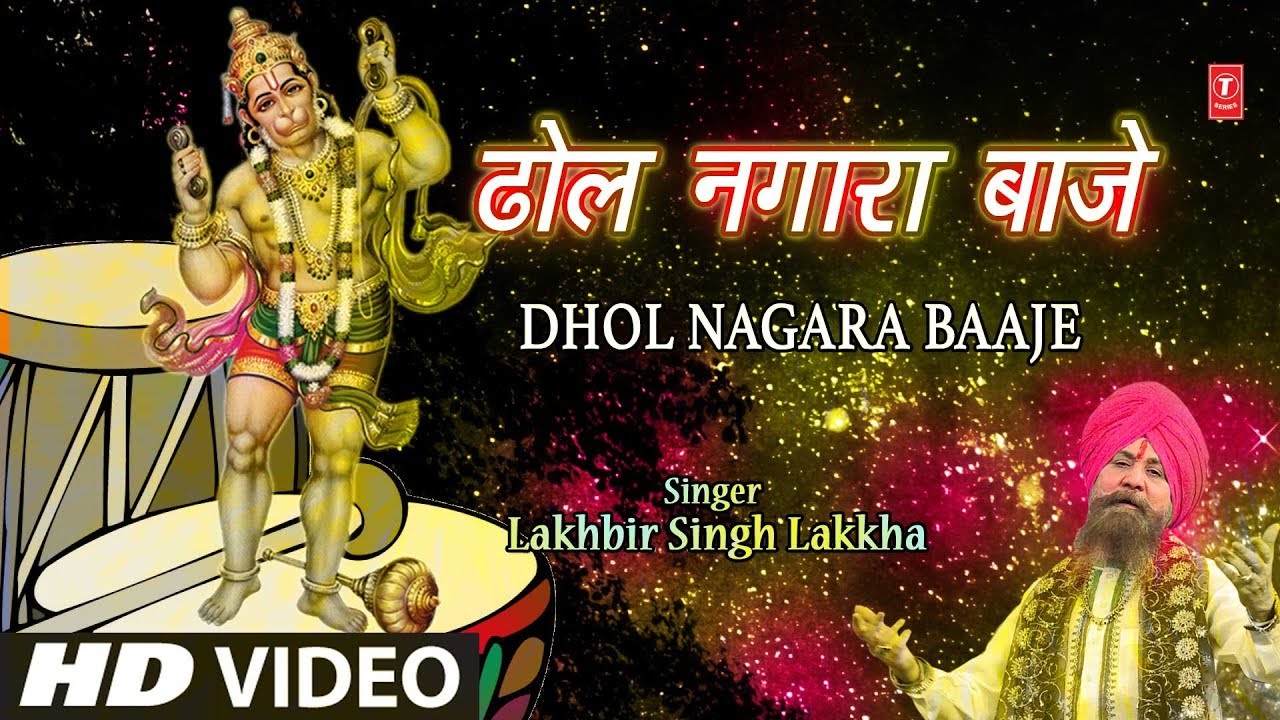 मंगलवार Special Superhit हनुमानजी का भजन in Full HD I Dhol Nagara Baaje I LAKHBIR SINGH LAKKHA