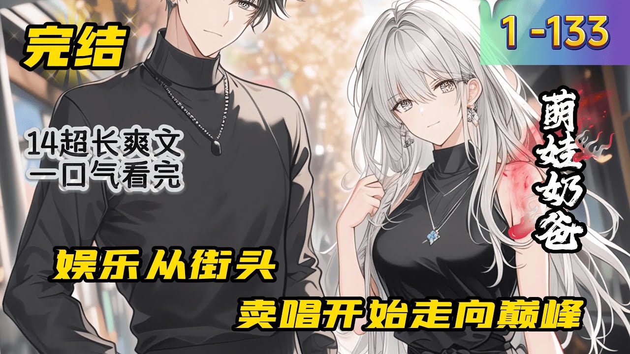 《娱乐从街头卖唱开始走向巅峰》1 -133 完结 如果有一天，你一觉醒来发现自己出现在一个充满霉味儿的地方，你会做何感想？ 如果这时候你又发现自己穿越到了一个陌生人身体里，并且还莫名多出一个女儿呢？