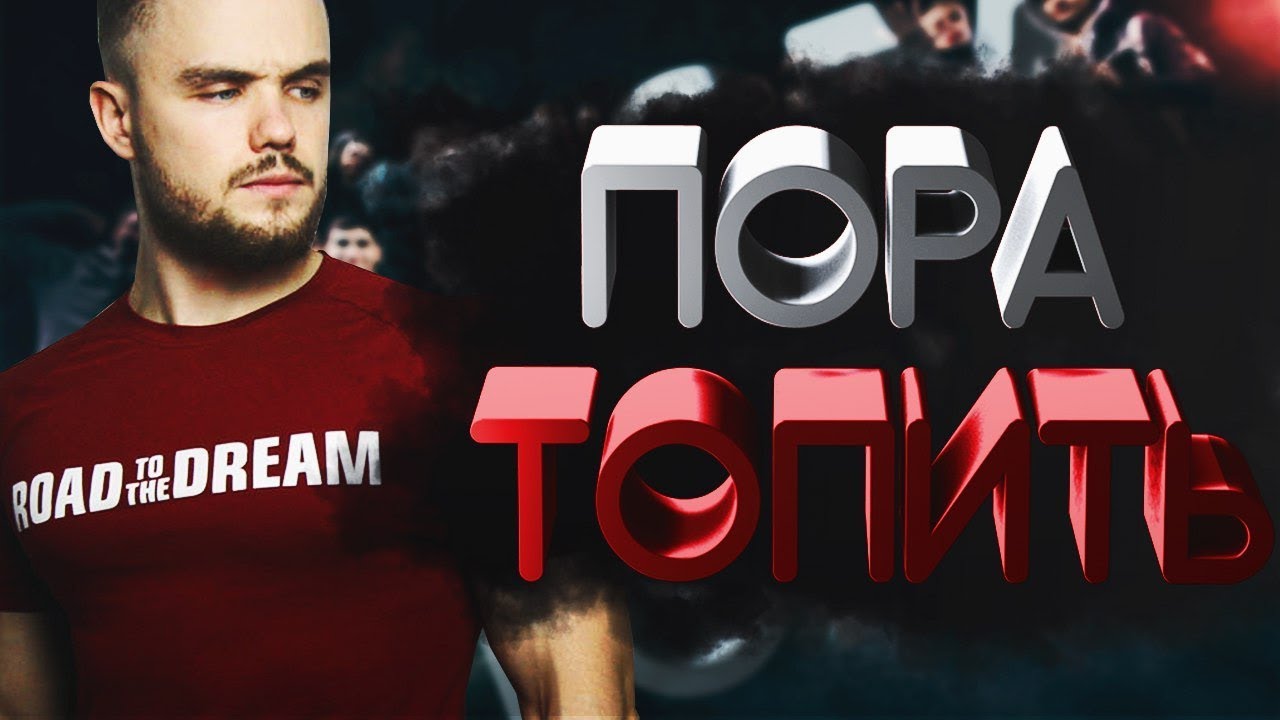 Игорь Войтенко - Пора Топить (Мотивация)