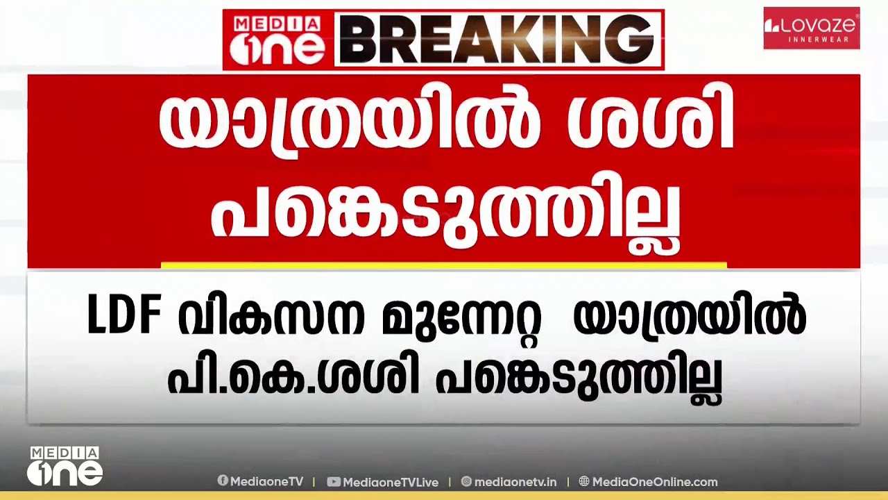 LDF വികസനമുന്നേറ്റ ജാഥയിൽനിന്ന് വിട്ട് നിന്ന് പി.കെ ശശി
