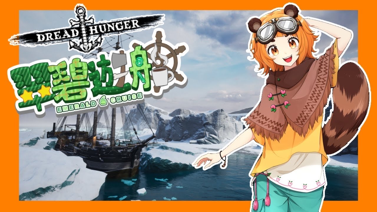 【DreadHunger】@１なら参加しませう！【#突発翠碧遊船 】