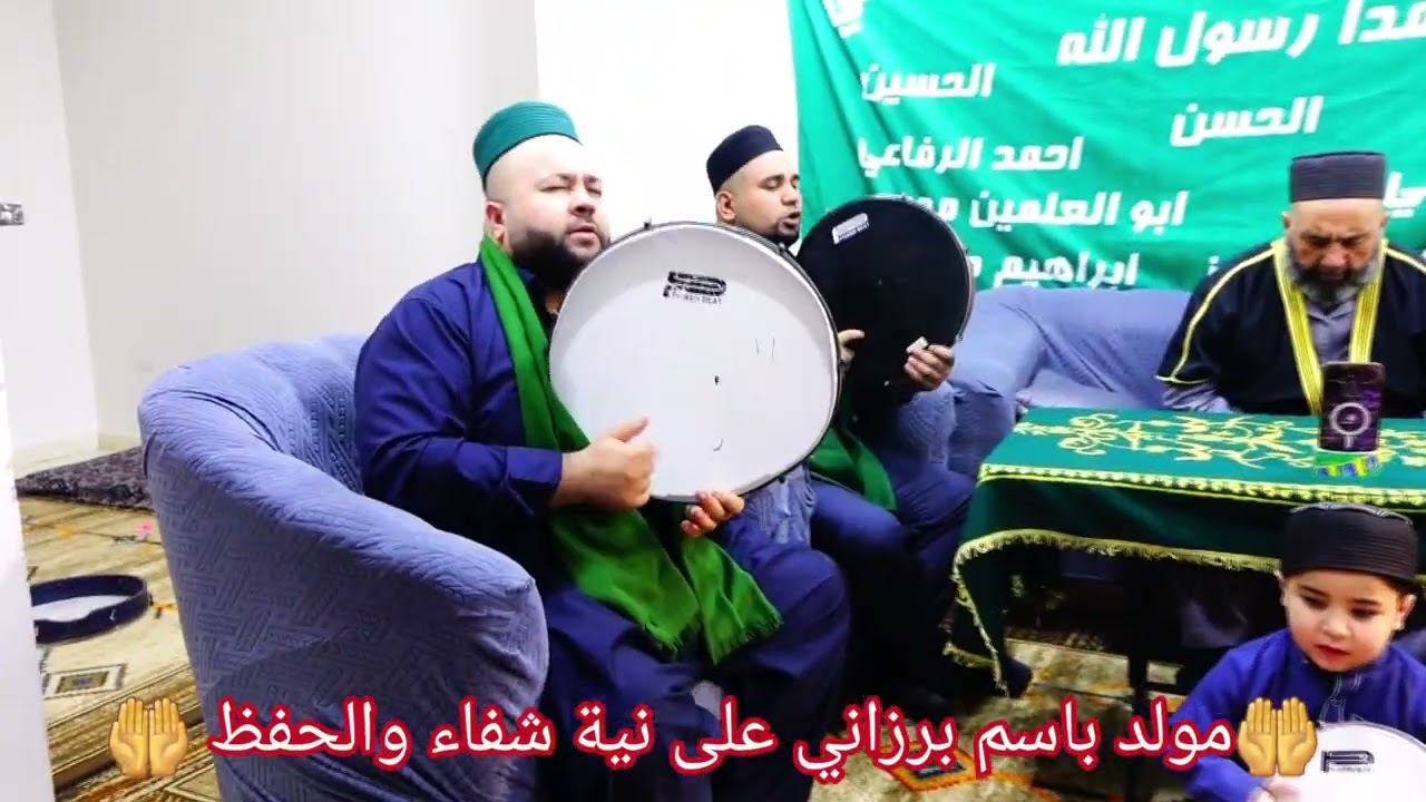 مولد كردي بااسم اخي برزاني ❤️ الله يشفيه يارب العالمين 💚 الله يتقبل يارب فرقه الشيخ عزيز الرفاعي 