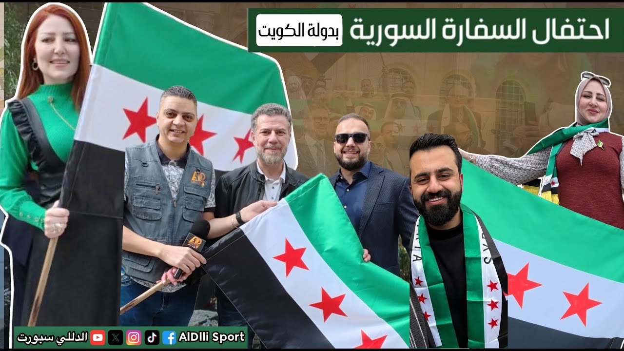 احتفالات السفارة السورية - في دولة الكويت | انتصار الثورة السورية رفع العلم | لقاءات و تصريحات