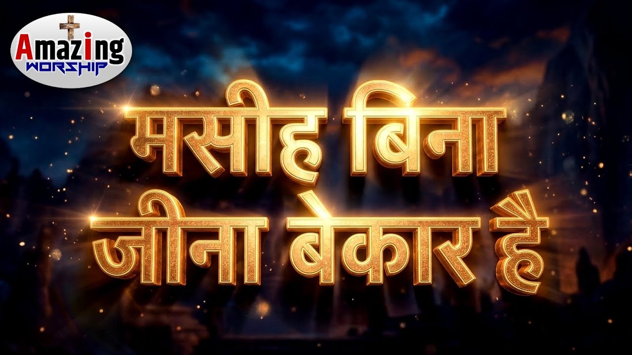 मसीह बिना जीना बेकार है | Masih Bina Jeena Bekar Hai | Remix Version #jesus #song #viral