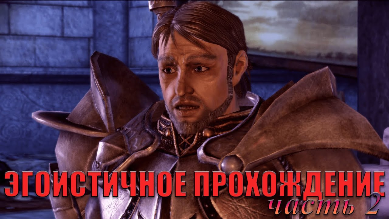 Эгоистичное прохождение Dragon Age: Origins часть 2
