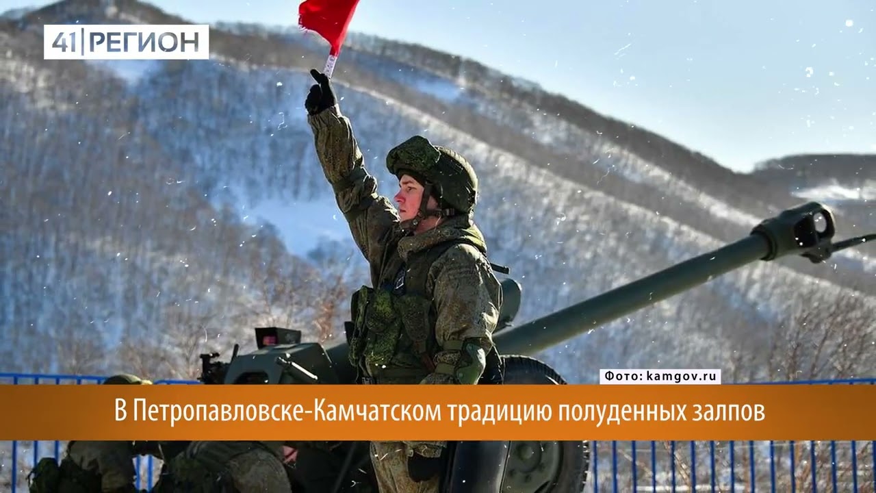 •ТЕПЕРЬ ВЫ ЭТО ЗНАЕТЕ!• Как появилась традиция полуденных залпов в Петропавловске?