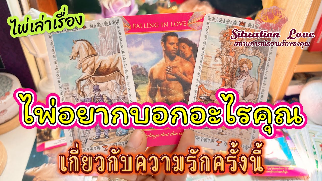 ไพ่อยากบอกอะไร?🤭กับรักครั้งนี้💟#ดูดวง #ดูดวงความรัก #tarot #random #timeless #ฟีด #viral 