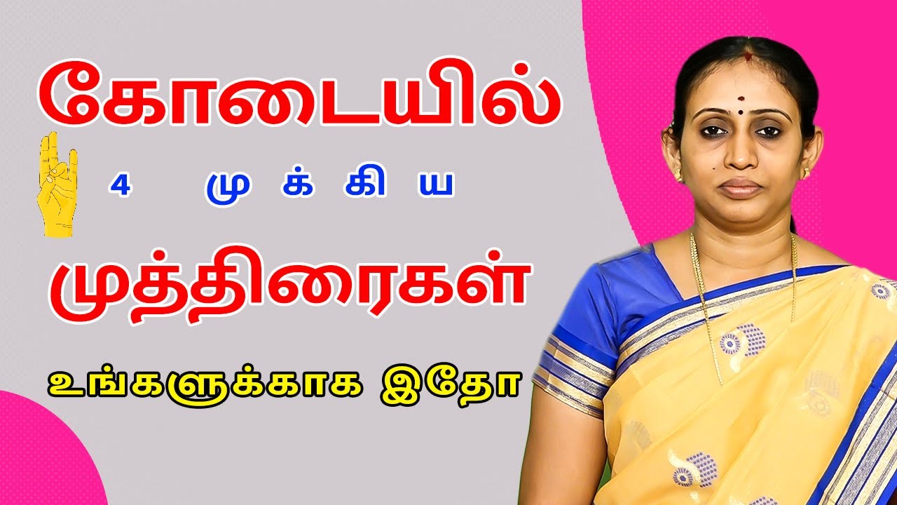 கோடையில் 4 முக்கிய முத்திரைகள் உங்களுக்காக இதோ | DrPreethiPushkarni | VV Yoga & Naturecure | Trichy
