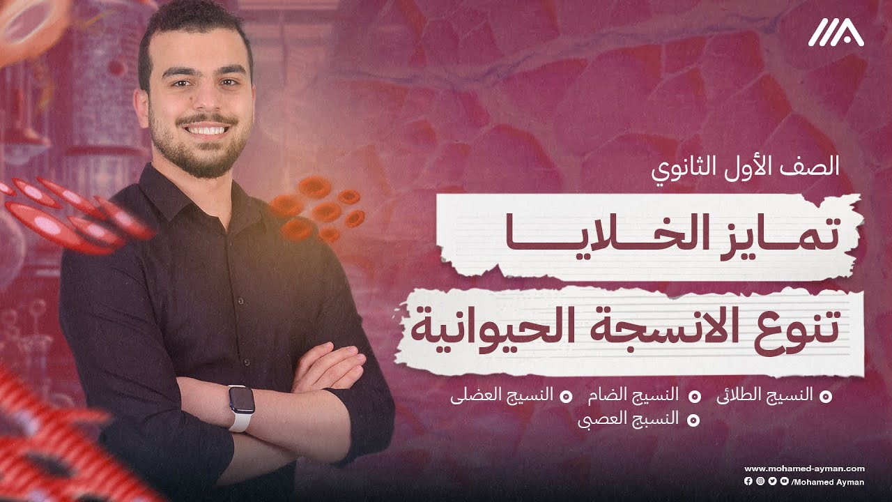 آخر محاضرة فى منهج أولى ثانوى🥹❤️‍🔥 الأنسجة الحيوانية ومسك الختام✌️+ نستعد للمراجعات⬆️
