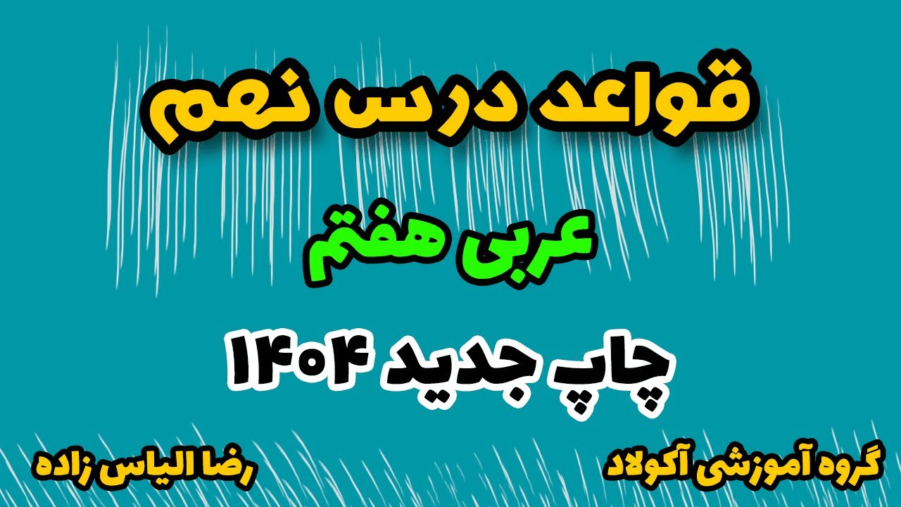 قواعد درس نهم عربی هفتم ، چاپ جدید 1404