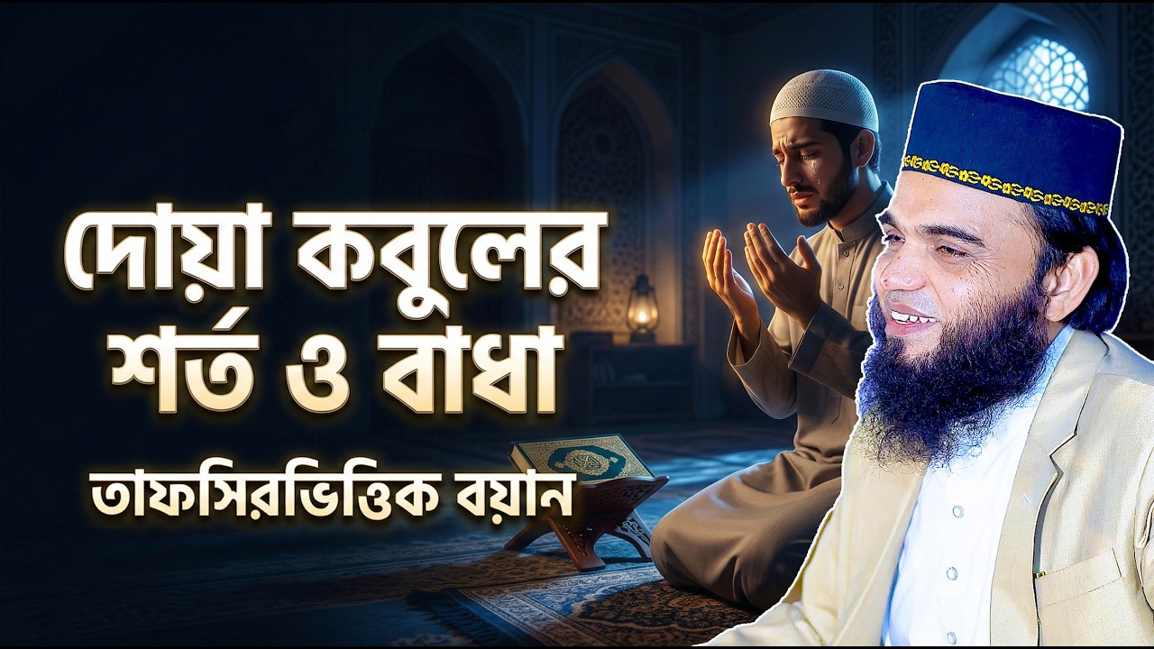 দোয়া কবুলের শর্ত ও বাধা — তাফসিরভিত্তিক বয়ান | এম লোকমান হোসাইন