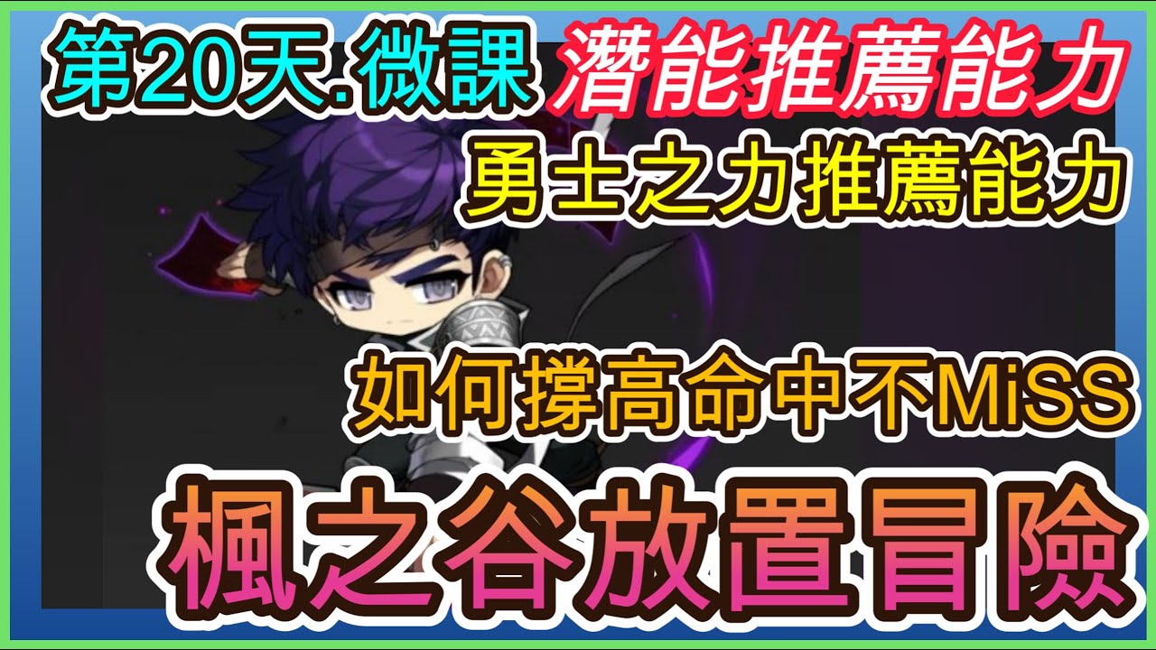 【楓之谷：放置冒險記】遊戲第20天.夜使者4億5千萬戰｜潛能&勇士之力推薦能力｜命中撐高不MISS｜ 指南&教學 MapleStory : Idle RPG 【小月】