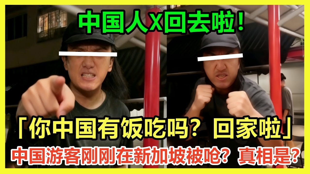 中国游客新加坡竟然被指着鼻子狂喷？「我土生土长新加坡人啦！」评论区惊现逆天语录！中国美女在新加坡又脆弱了｜Reaction Video