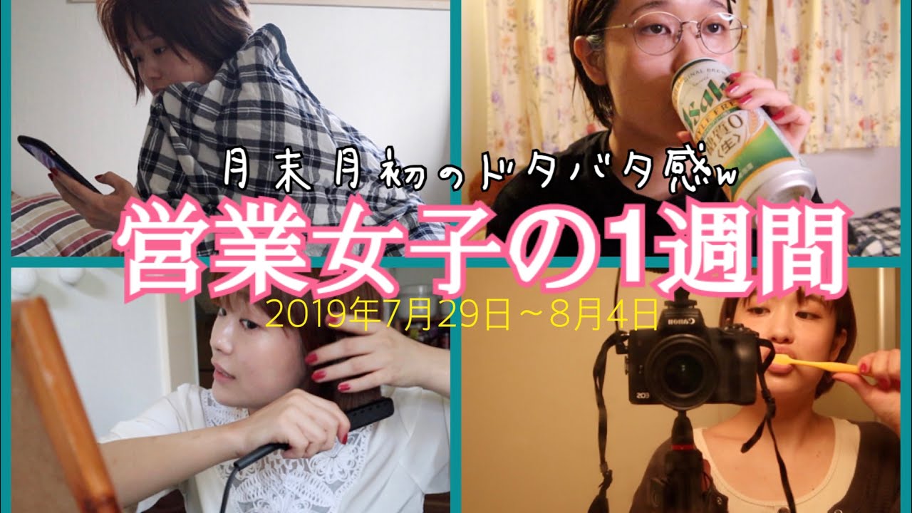 【営業女子】1週間のドキュメンタリー2019年ver.〜月末と月初の畳み掛けにやられる〜