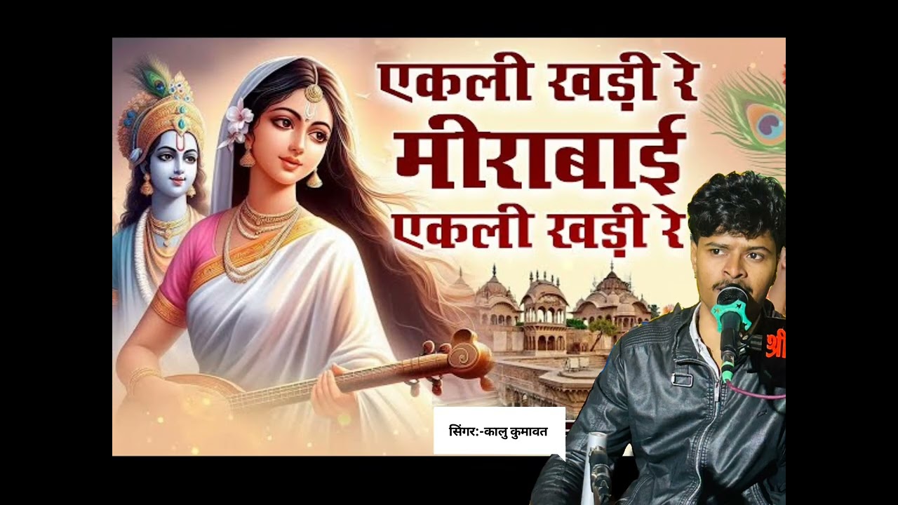 एकली खड़ी रे मीरा बाई एकली खड़ी !! माधव रा मन्दिर में !! न्यु भजन 2026# सिंगर:-कालु कुमावत 