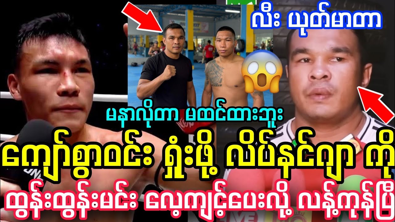 ကျော်စွာဝင်း ရှုံးဖို့ ဆမီဒမ် ကို ထွန်းထွန်းမင်း သွား‌လေ့ကျင့်ပေးလို့ လန့်ကုန်ပြီ။ ယုတ်မာတာဟာ