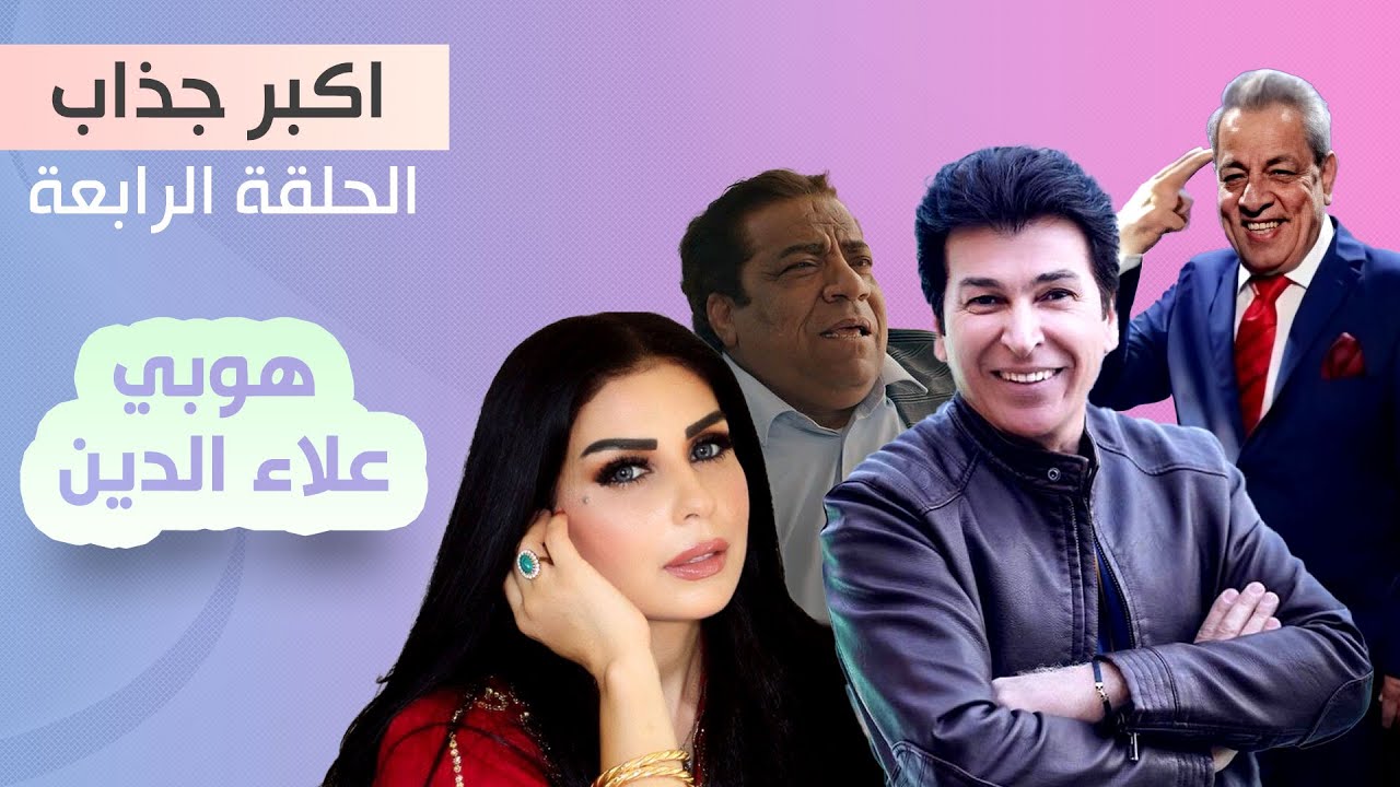 مسلسل اكبر جذاب | هوبي علاء الدين الحلقة 4