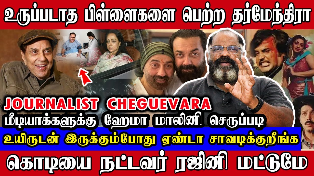 உருப்படாத பிள்ளைகளை பெற்ற தர்மேந்திரா, ரஜினி மட்டுமே கொடியை நாட்டியவர் | Cheguevara | Dharmendra