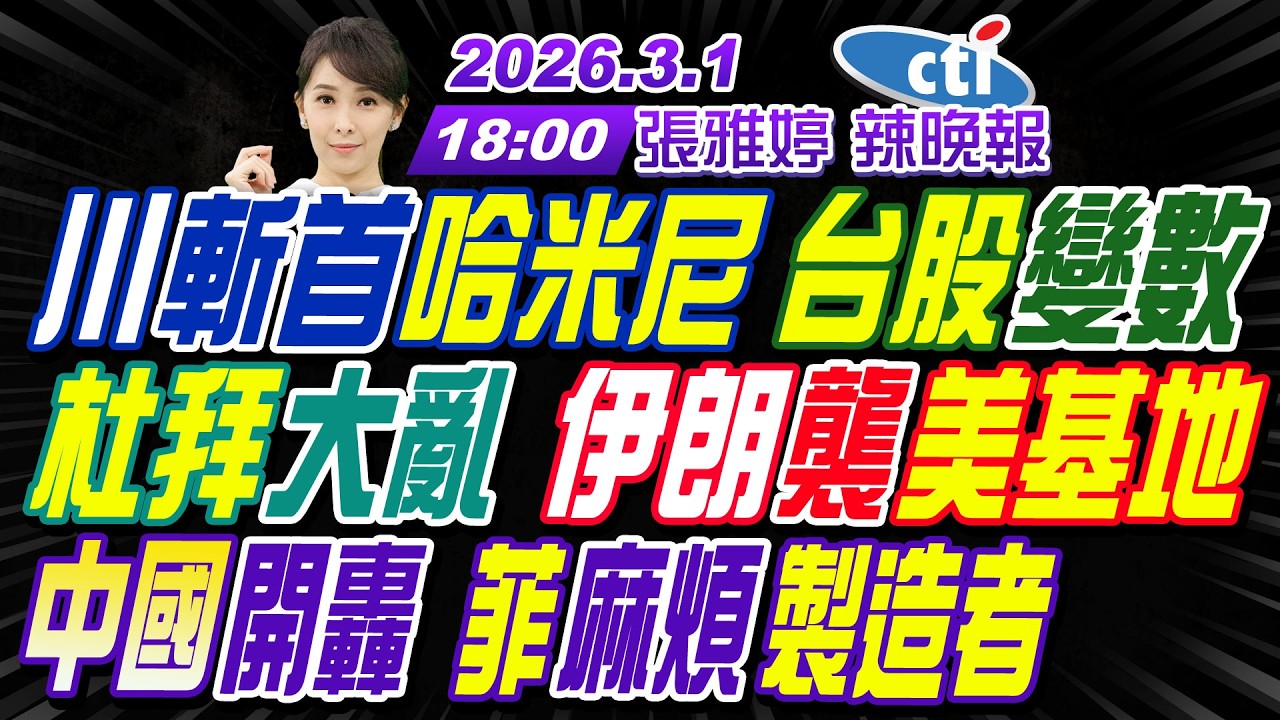 【🔴LIVE直播中】#苑舉正#帥化民#張延廷! 川斬首哈米尼 台股變數! 杜拜大亂 伊朗襲美基地! 中國開轟 菲麻煩製造者! | 張雅婷辣晚報20260301完整版@中天新聞CtiNews