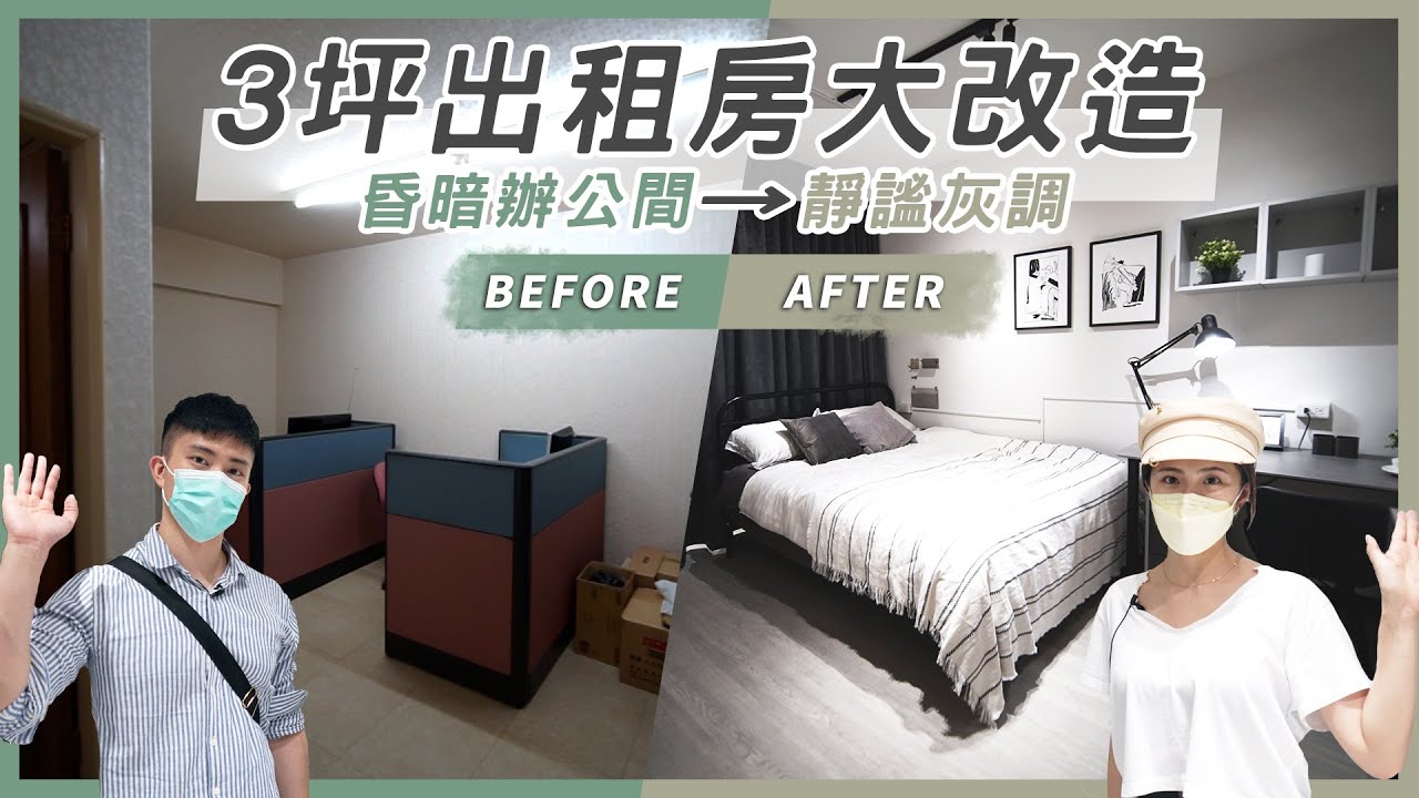 3坪出租房也有夢幻更衣間和單人電影院！昏暗套房變身沉穩靜謐灰調 淘寶家具開箱 │ ZUZU design studio Ft. ViewSonic M2e 微型投影機