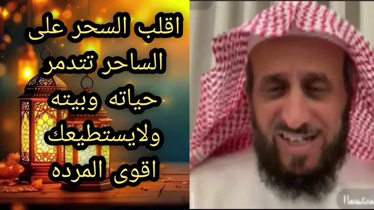 اقلب السحر على الساحر تتدمر حياته وبيته ولايستطيعك اقوى المرده لا يفوتكم 💥 الشيخ فهد القرني 