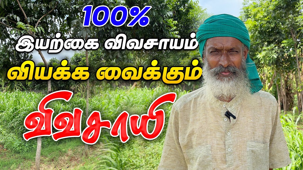 100% இயற்கை வேளாண்மை சாத்திய படுத்தும் கோயம்பத்தூர் விவசாயி  | Smart Vivasayi