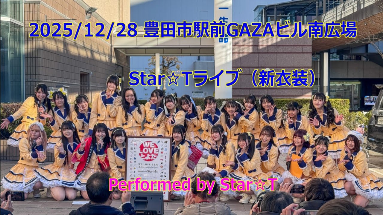 【4K】20251228 Star☆Tライブ 豊田市駅前GAZAビル南広場（新衣装）