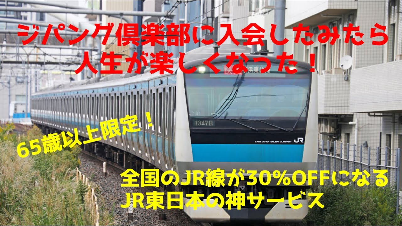 ジパング倶楽部に入会してみた！／何とJR全線が30％OFFになる神サービス／東京－仙台往復で6,860円も安くなるって凄い！／これのお陰で旅行が増えて毎日が楽しくなりました／今回はそんな僕の体験記です