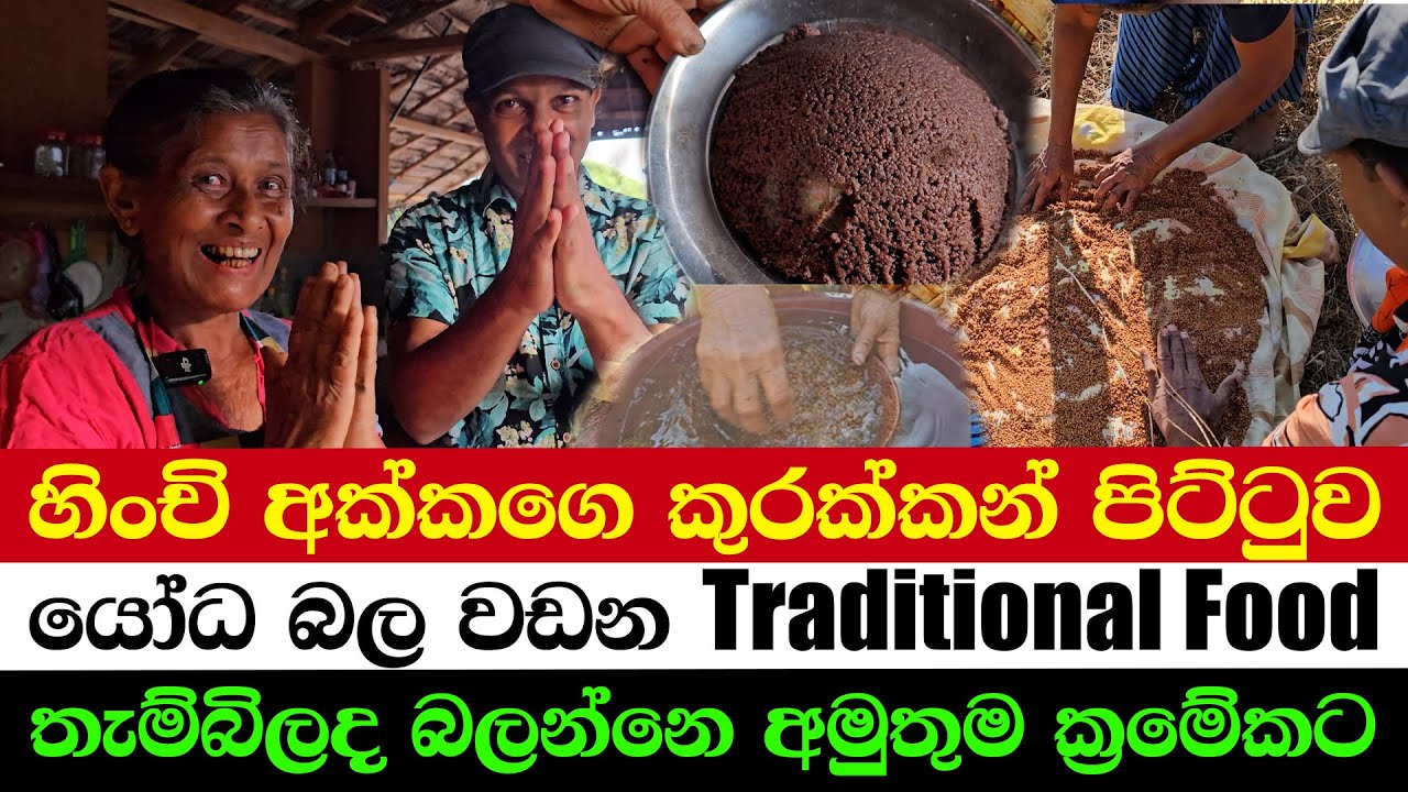 හිංචි අක්කගෙ කුරක්කන් පිට්ටුව | යෝධ බල වඩන Traditional Food | තැම්බිලද බලන්නෙ අමුතුම ක්‍රමේකට