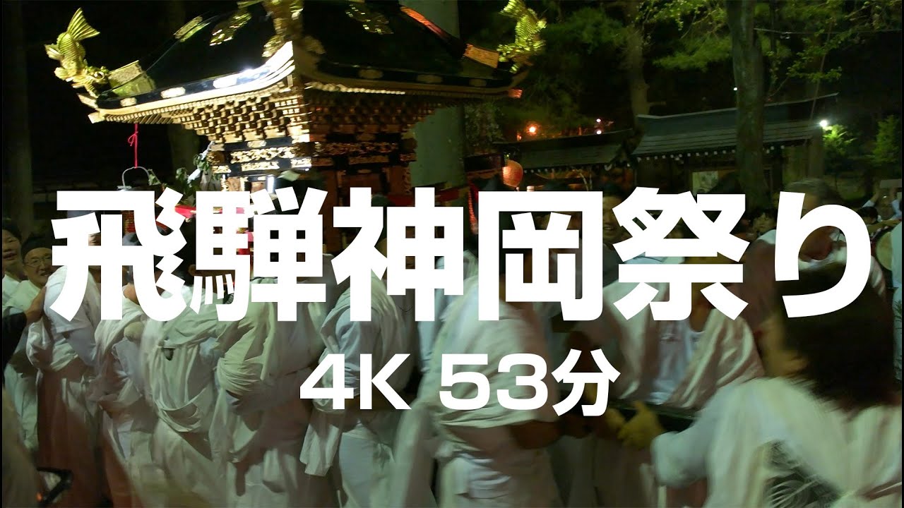 飛騨神岡祭り2016　夜　【4K】 53分  Hida Kamioka Festival