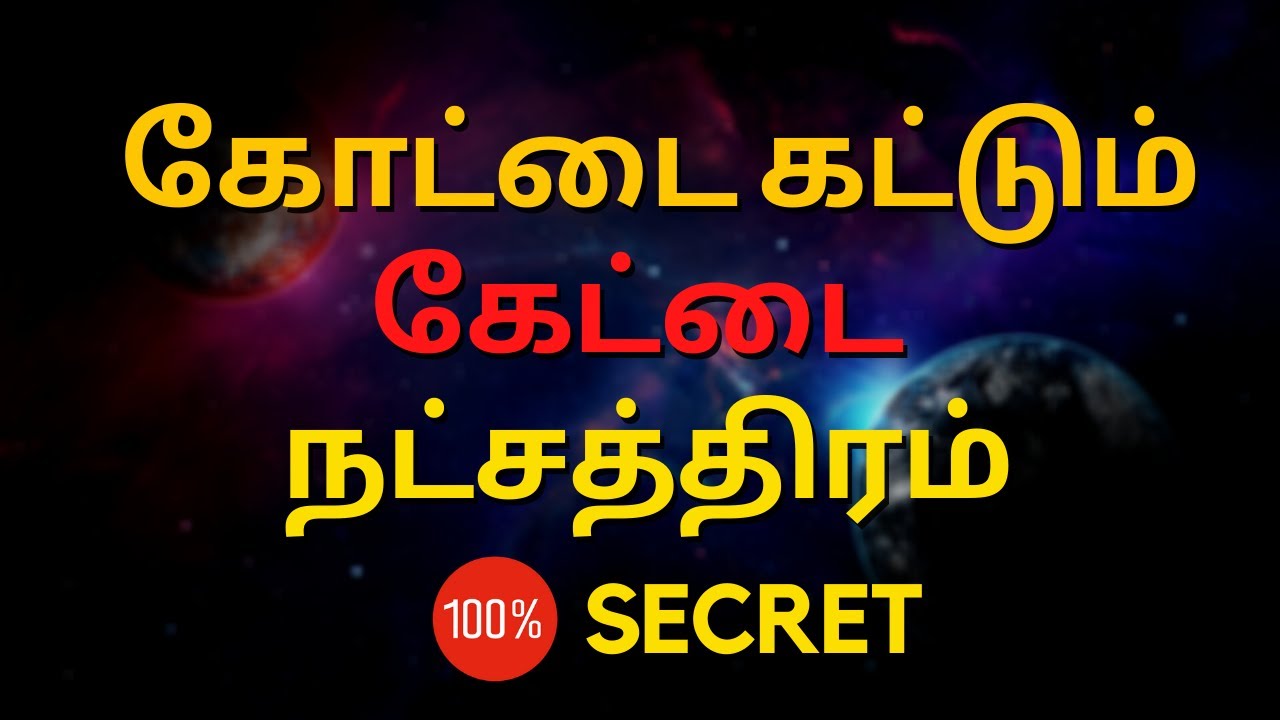 கோட்டை கட்டும்  கேட்டை  நட்சத்திரம் | Sri Mahalakshmi Jothidam