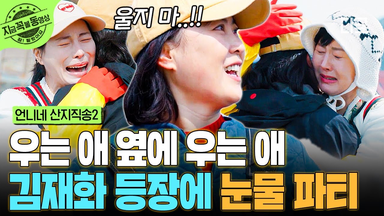 [#언니네산지직송2] 언산즈 멤버들과 각별한 사이인 윤경호X김재화✨ 게스트 등장에 언니네 눈물 파티💧 | #지금꼭볼동영상