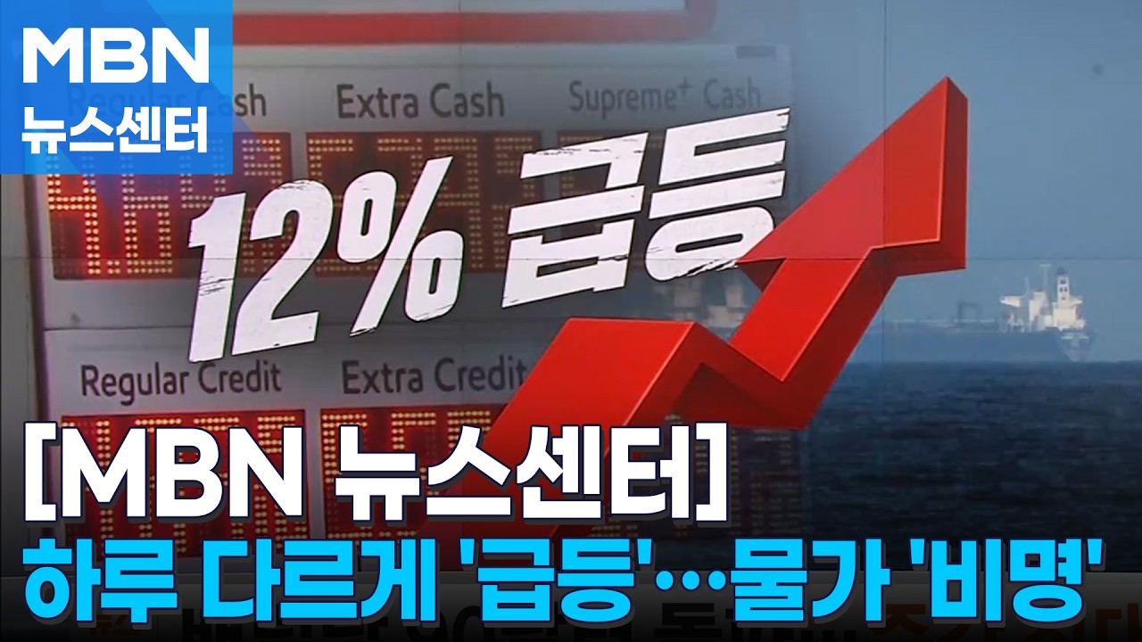 국제 유가 배럴당 90달러 넘었다…러시아산 제재 완화 '만지작' [MBN 뉴스센터]