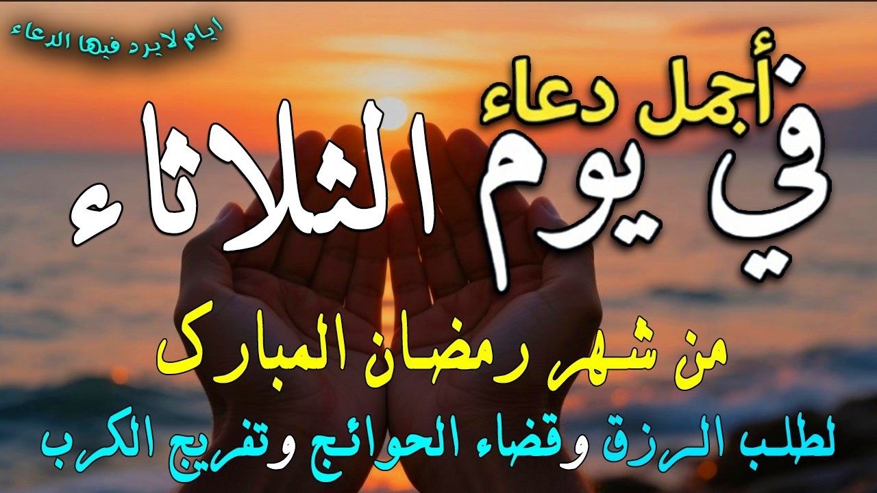 دعاء فى يوم الثلاثاء المستجاب دعاء يوم 13 من شهر رمضان للرزق والشفاء العاجل وقضاء الحوائج 🤲(4k)