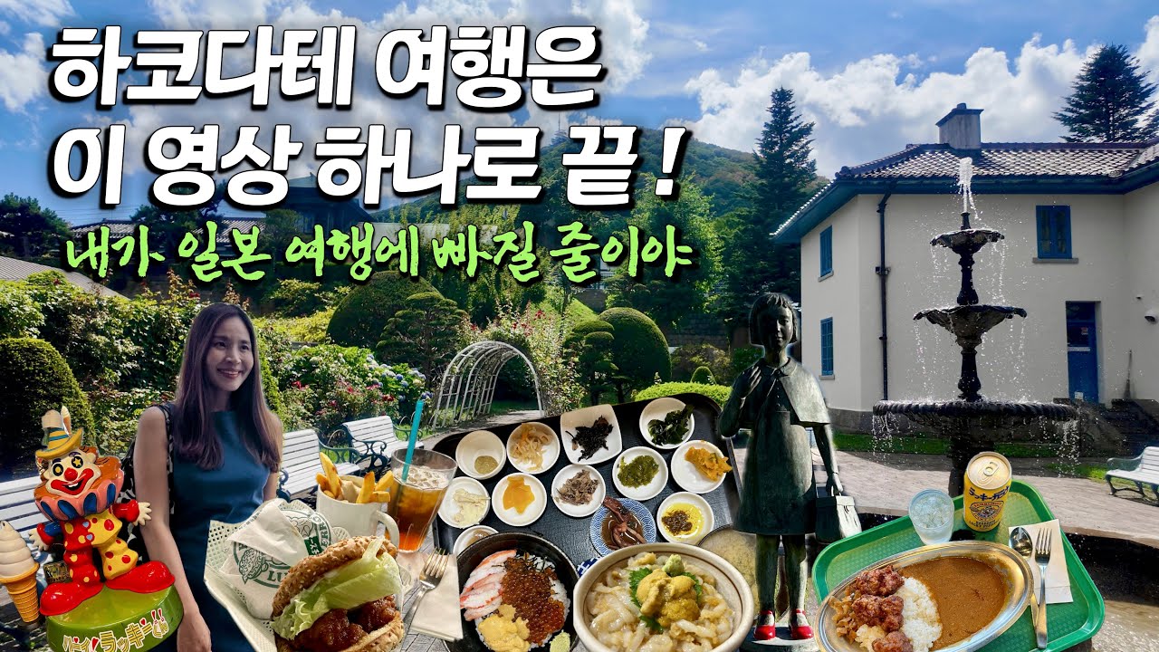 하코다테 5박 6일 감성 여행기 🇯🇵 가면 무조건 반할 수밖에 없는 하코다테 여행 자세히 알려드림 | 나 혼자 일본 여행