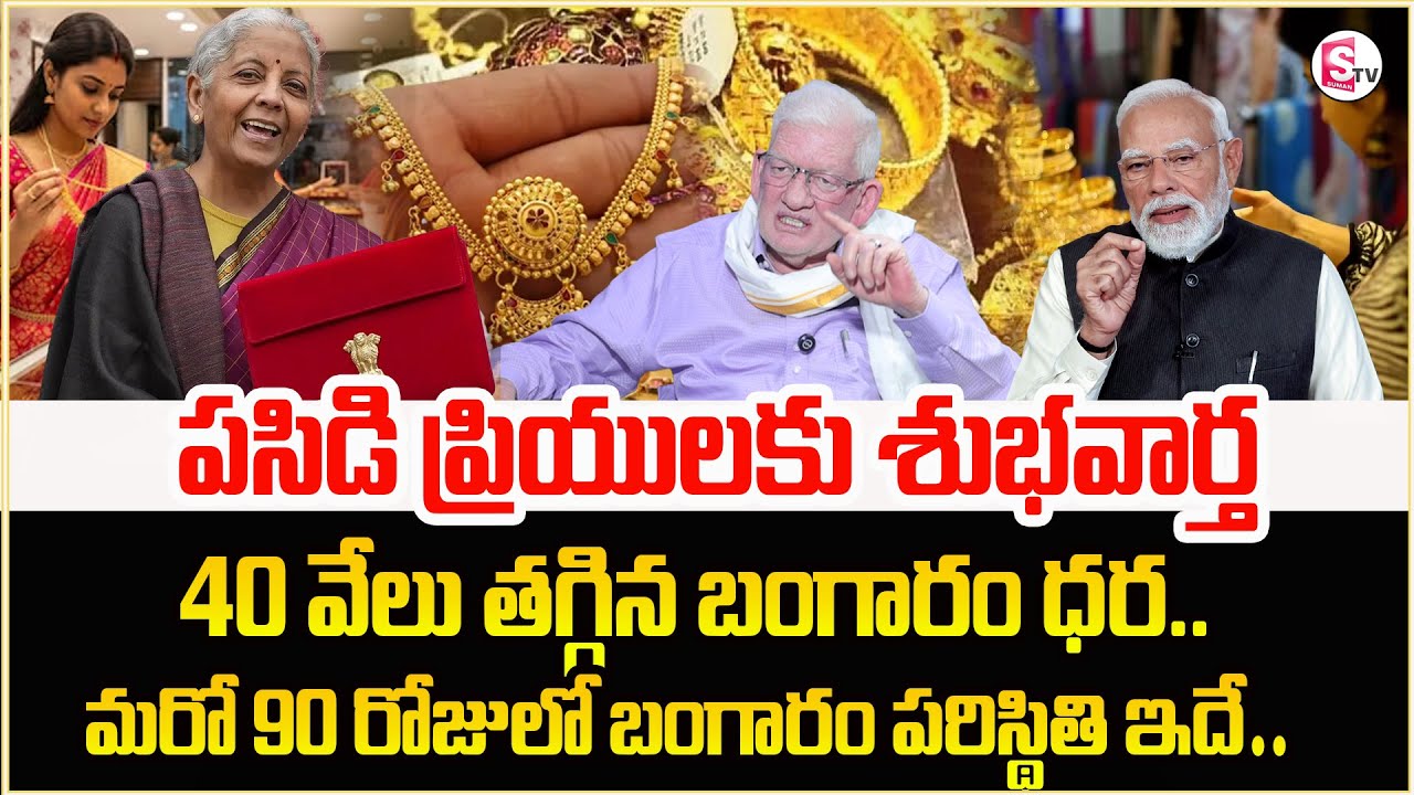 గోల్డ్ ధర పెరుగుతోందా? కావాలనే పెంచుతున్నారా? | Gold Bubble | Sumantv Anchor Nagaraju