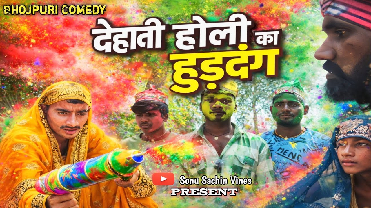 देहाती होली का हुड़दंग | Non-Stop Comedy हंसी से लोटपोट| Sonu Sachin Vines