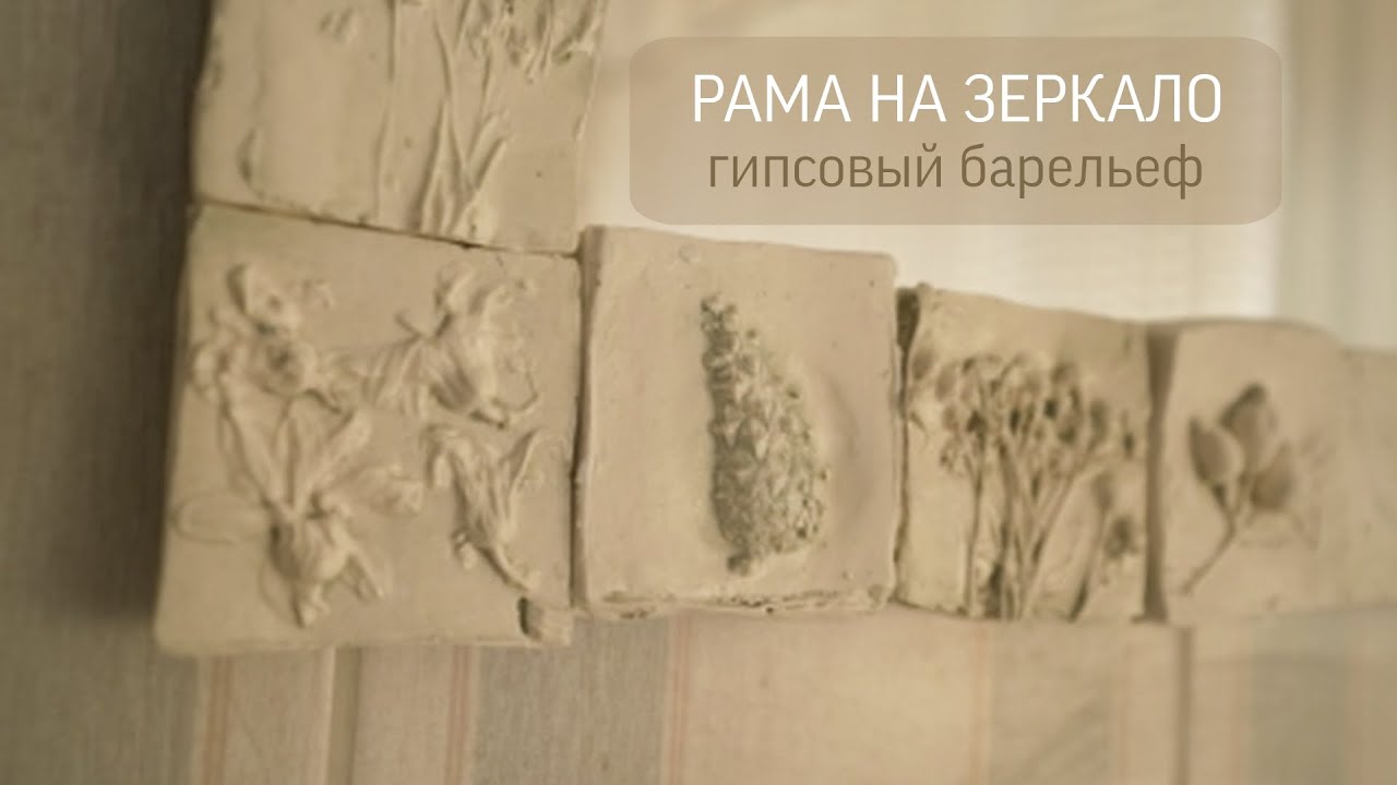 Гипсовая рама для зеркала┊Гипсовый барельеф
