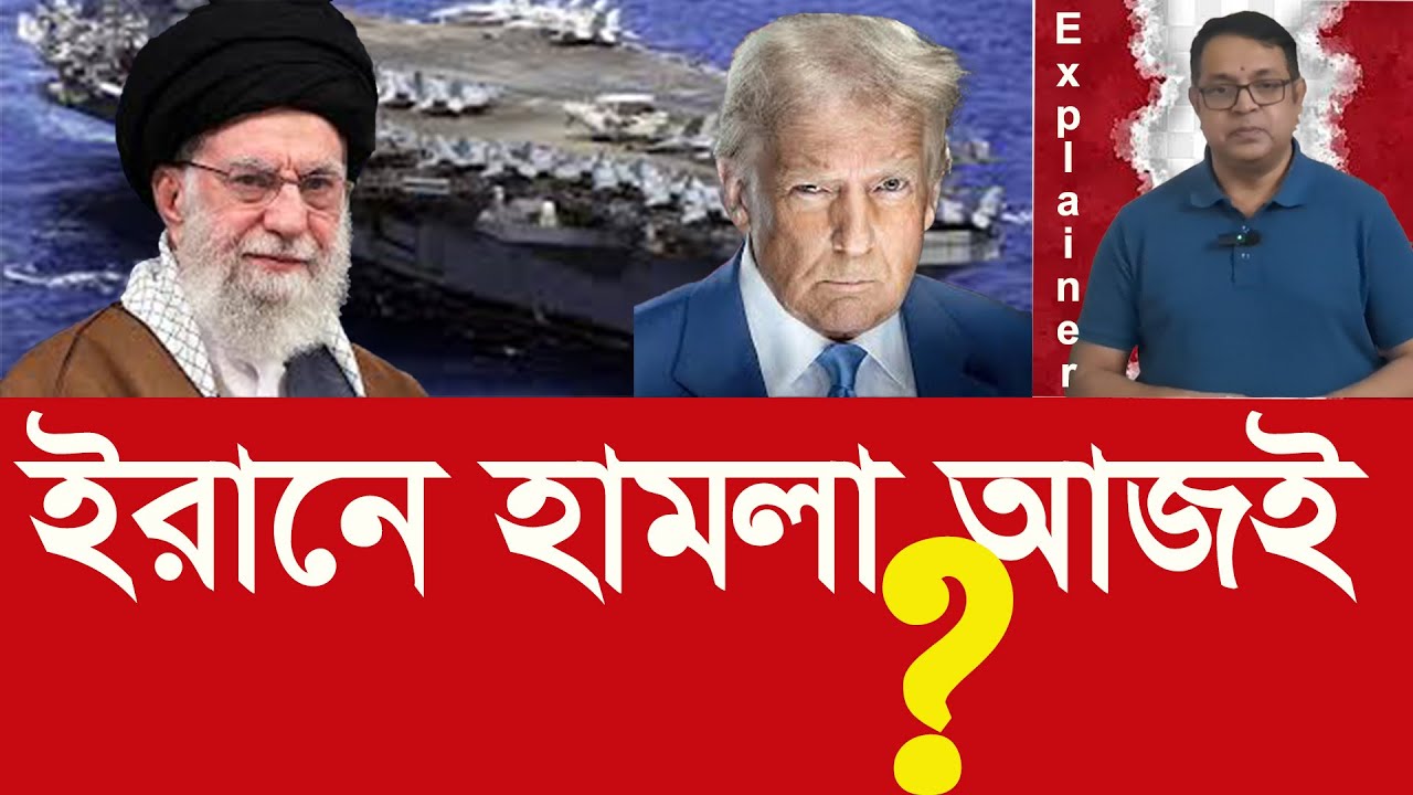 আরো রণতরী যাচ্ছে ইরানের দিকে, হামলা কী আজই ? More Warships Near Iran: Attack Today?