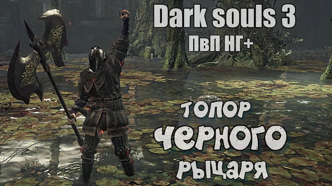 Dark souls 3 Топор черного рыцаря ПвП НГ+