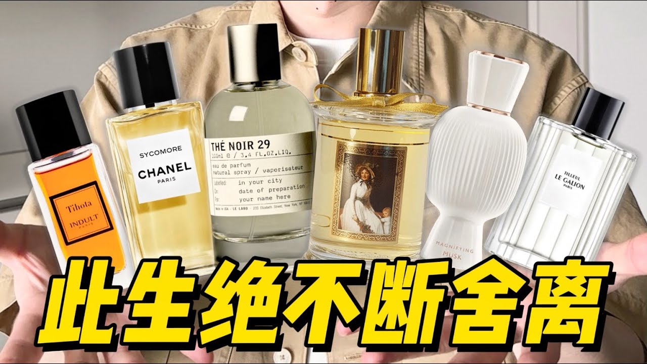 求求了🙏要是这几瓶香水停产了真的不活了