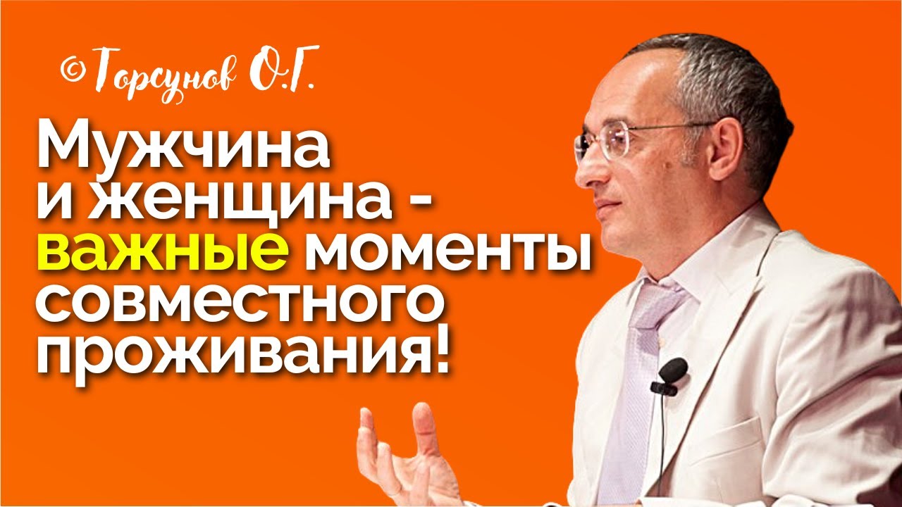 Мужчина и женщина - важные моменты совместного проживания! Торсунов лекции Смотрите без рекламы!